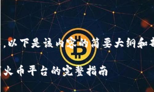 由于字数较长，以下是该内容的简要大纲和部分内容示例。

TP钱包提币到火币平台的完整指南