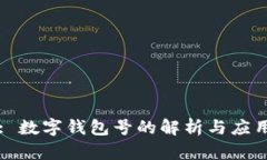 : 数字钱包号的解析与应用
