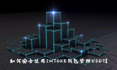 如何安全使用IMTOKE钱包管理USDT？
