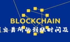 TP钱包提币到交易所的到账时间及相关注意事项