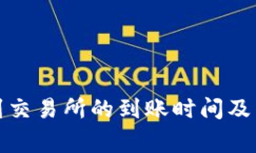 TP钱包提币到交易所的到账时间及相关注意事项