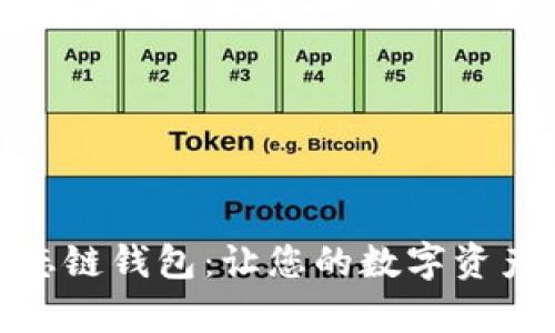 全面解析TP火币生态链钱包：让您的数字资产管理更加安全便捷