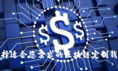 如何选择适合您需求的区块链定制钱包