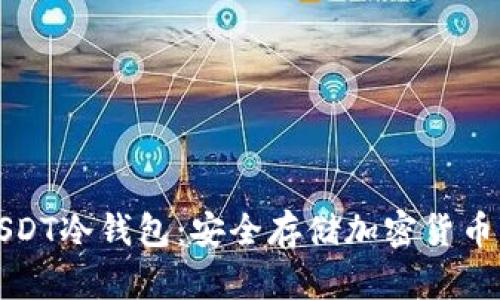 如何自制USDT冷钱包：安全存储加密货币的完整指南