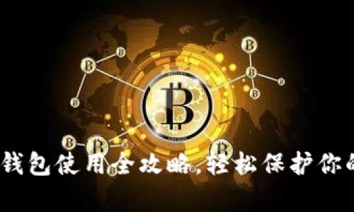 :tp钱包冷钱包使用全攻略，轻松保护你的数字资产