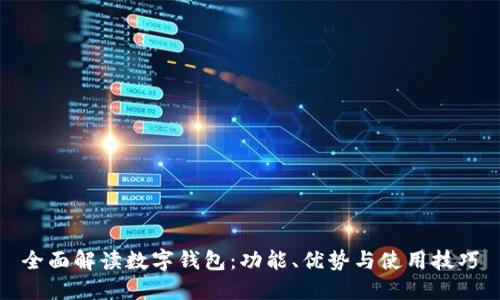 全面解读数字钱包：功能、优势与使用技巧