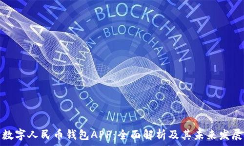   
数字人民币钱包APP：全面解析及其未来发展