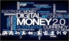 揭开数字钱包骗局的真相：真实案例分