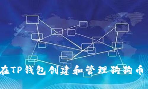 如何在TP钱包创建和管理狗狗币钱包？