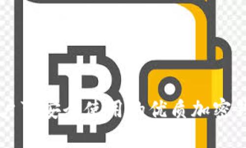 美国用户可安全使用的优质加密钱包推荐