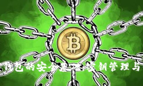 数字钱包的安全基础：密钥管理与保护