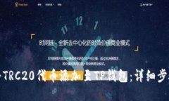 : 如何将TRC20代币添加至TP钱包：详细步