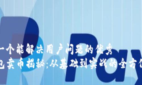 思考一个能解决用户问题的优秀  
TP钱包卖币揭秘：从基础到实战的全方位指南