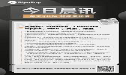   火币转账到TP钱包的详细教程与注意事项 / 
 guanjianci 火币, TP钱包, 加密货币转账 /guanjianci 

在数字货币的世界中，转账和存储是每个用户都需要掌握的基本操作。随着区块链技术的发展，各种不同的数字资产和钱包层出不穷，火币作为一个国际知名的交易所，支持多种数字货币的交易与转账。而TP钱包则是众多区块链用户进行资产管理的选择之一。本文将详细介绍如何将火币交易所的数字资产转账到TP钱包，确保用户能够安全、方便地进行转账操作。

第一步：准备工作
在进行转账之前，首先需要确保以下几个准备工作完成：
ul
li确保你已经在火币交易所注册并完成实名认证。/li
li确认你的TP钱包已经安装并成功创建钱包地址。/li
li了解你要转账的数字货币和火币的具体操作流程。/li
/ul

第二步：登录火币交易所
首先，打开火币网站或应用，输入你的账户信息进行登录。确保使用安全的网络环境进行操作，以保护你的账号安全。

第三步：查找你要转账的数字资产
在火币的资产管理页面，查找并选择你要转账的数字资产。例如，如果你要转账的是比特币或以太坊，找到相应的资产项。确保你了解当前的转账手续费、转账时长等信息，这些都是影响转账体验的重要因素。

第四步：复制TP钱包地址
登录到你的TP钱包，找到接收页面，复制相应的数字资产地址。注意，确保地址的准确性，因为一旦转账完成，后悔无用。

第五步：进行转账操作
回到火币交易所，在选定的数字资产页面点击“提现”按钮。在提现界面，粘贴之前复制的TP钱包地址，输入转账的金额，并确认相关信息，包括地址、金额、手续费等。确认无误后，点击确认提现。

第六步：完成转账并查看状态
完成提现申请后，可以在订单记录中查看转账状态。通常情况下，转账将在几分钟到几小时内完成，具体时间取决于网络拥堵情况和所选择的数字资产。

注意事项
在进行火币转账到TP钱包时，用户需要注意以下几点：
ul
li确认转账的数字资产与你的TP钱包支持的资产一致，避免因不匹配导致资产损失。/li
li确保复制的钱包地址没有任何遗漏或错误，建议使用“粘贴”功能，而不是手动输入地址。/li
li注意火币的提现手续费，确保在提现时留有足够的余额支付手续费。/li
/ul

可能相关问题

问题一：火币转账到TP钱包需要多久？
火币平台的提现速度通常在几分钟到数小时不等，这取决于多个因素，包括区块链网络的拥堵程度、你选择的提现货币等。对于比特币和以太坊等主流数字货币，网络会相对快，而一些小众货币可能会因为交易量少而导致较慢。此外，在火币平台中的提现处理也会影响到总时间，通常如果在服务时间之外进行申请处理，可能需要等待更久。
为了转账的时间，建议用户在网络较少使用的时段进行转账，比如早晨或者晚上。此外，提前了解当前区块链的网络状态也是明智之举。

问题二：TP钱包是什么？如何使用？
TP钱包是由中国团队开发的一款多币种钱包，支持公链资产，还支持ERC20、TRC20等多种代币。其界面简洁，易于操作，适合各类用户。TP钱包支持一键快捷交易，可以直接通过内置交易所进行数字资产的买卖，而不必通过繁琐的转账流程，非常适合新手用户。
除了基本的数字资产存储与交易功能外，TP钱包还支持多种去中心化应用（DApp），用户可以通过该钱包进行参与不同的区块链项目，从而扩大其数字资产的使用范围。
对于初次使用TP钱包的用户，建议先熟悉其界面和功能，进行少量转账和交易，以更好地理解钱包的使用流程。

问题三：火币提现失败有哪些原因？
提现失败的原因多种多样，通常包括但不限于以下几种：
ul
li钱包地址错误：用户在输入钱包地址时，任何字符的错误都可能导致转账失败。/li
li资金不足：确保账户余额能够覆盖所需转账金额及手续费。/li
li火币系统问题：有时由于平台维护或系统故障，提现功能可能暂时不可用。/li
li网络拥堵：如果区块链网络非常拥堵，有时交易会被延迟或失败。/li
/ul
要解决这些问题，用户首先需要仔细核对信息，确保金额与地址无误。在遇到系统维护时，建议等一段时间再尝试提现。同时，若遇到资金不足的情况，先进行资产的转入操作。

问题四：如何保障转账的安全性？
保障数字资产转账安全性的方法包括但不限于：
ul
li使用安全可靠的网络环境。在公共Wi-Fi下进行数字资产转账非常危险，建议使用移动数据或自家网络。/li
li开启双重身份验证（2FA）。许多交易所提供额外的安全措施，通过手机验证码或其他方式增强账户的安全性。/li
li定期更新密码和密钥。避免使用简单的密码，尽量结合字母、数字和特殊符号。/li
li关注账户动态。定期检查账户，发现可疑活动立刻绑定客服并进行处理。/li
/ul
安全始终是数字资产的头等大事，用户在转账时事先做好充分的准备工作能够有效避免许多风险。

问题五：如何选择合适的数字钱包？
选择合适的数字钱包不仅仅涉及到资产存储，还包括安全性、操作便捷性等多个方面。以下是选择钱包时应考虑的几个要素：
ul
li安全性：确保钱包支持强加密技术，且常配备安全功能如2FA等。/li
li用户体验：对于新手用户，建议选择界面友好、操作简单的钱包，降低入门难度。/li
li支持币种：选择一个支持你所持有的数字资产钱包，例如TP钱包支持大量主流和小众资产。/li
li社区和开发团队：一个活跃的社区和持续开发的团队通常意味着该钱包更受信赖，问题更容易得到解决。/li
/ul
通过上述标准进行评估，可以帮助用户更好地选择适合自己的数字钱包，从而有效管理和转账数字资产。

总之，通过本文的介绍，相信用户对于如何从火币转账到TP钱包有了更深的理解。数字资产管理需要认真对待，合理规划和及时维护能为未来的投资打下良好的基础。