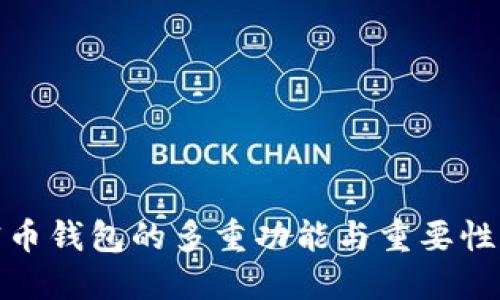 加密币钱包的多重功能与重要性详解
