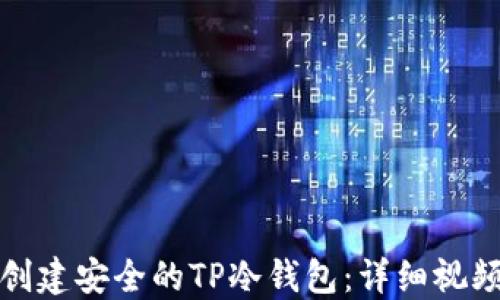 
如何创建安全的TP冷钱包：详细视频教程