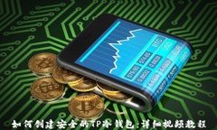 如何创建安全的TP冷钱包：详细视频教