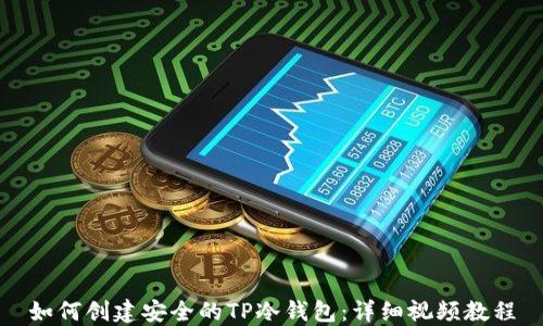 
如何创建安全的TP冷钱包：详细视频教程