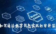 如何通过数字钱包实现积分升值？