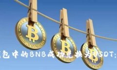 如何将钱包中的BNB成功兑换为USDT：完整指南