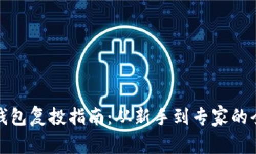 数字货币钱包复投指南：从新手到专家的全方位解析