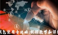 加密钱包使用全攻略：视频教学和详细
