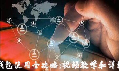 
加密钱包使用全攻略：视频教学和详细指南