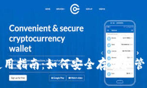 TP冷钱包使用指南：如何安全存储和管理加密资产