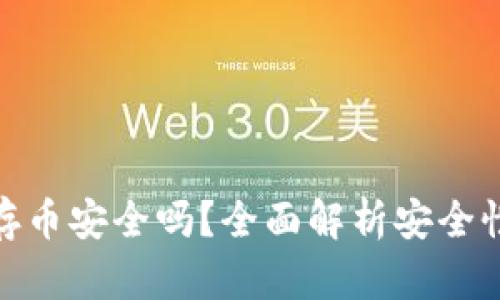 TP钱包存币安全吗？全面解析安全性与风险