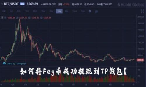 如何将Feg币成功提现到TP钱包？