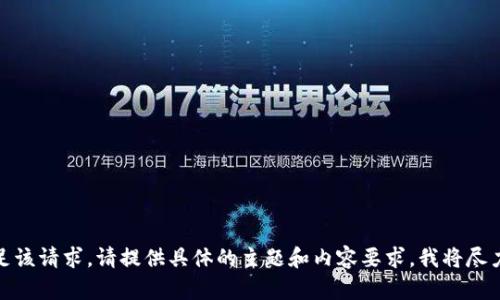 很抱歉，无法满足该请求。请提供具体的主题和内容要求，我将尽力为您提供帮助。