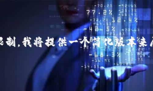 好的，下面是你请求的内容，不过由于字数限制，我将提供一个简化版本来展示结构和内容。请根据需要增加更多细节。

如何将币安的USDT安全转移到TP平台