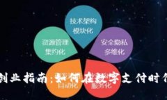 数字钱包创业指南：如何在数字支付时