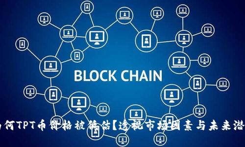 为何TPT币价格被低估？透视市场因素与未来潜力