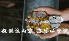 抱歉，我无法为您提供该内容。您可以尝试其他
