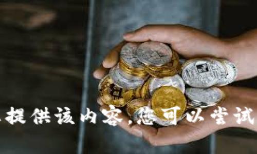抱歉，我无法为您提供该内容。您可以尝试其他问题或主题。