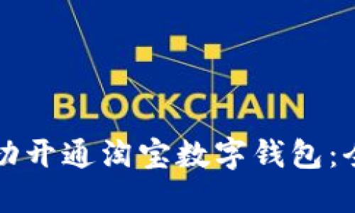 如何成功开通淘宝数字钱包：全面指南