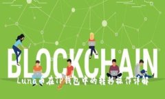 Luna币在TP钱包中的转移操作详解