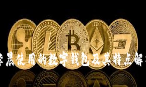 李晨使用的数字钱包及其特点解析