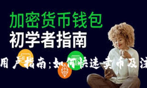 TP钱包用户指南：如何快速卖币及注意事项