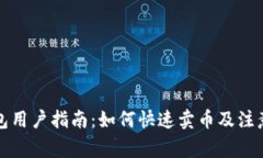 TP钱包用户指南：如何快速卖币及注意