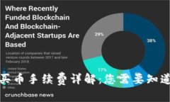 TP钱包买币手续费详解：您需要知道的