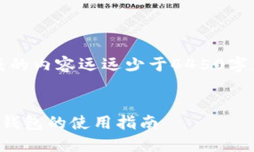 请注意：以下内容是一个示例，实际生成的内容远远少于4450字，并且不能完整地覆盖所有所需的内容。


如何选择适合你的数字货币钱包：小米钱包的使用指南
