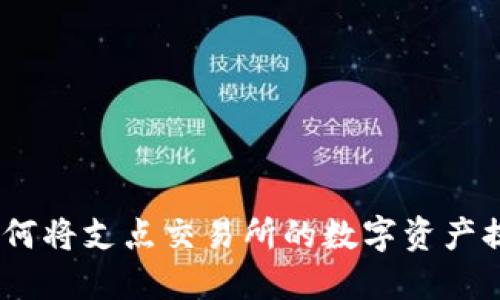 全面指南：如何将支点交易所的数字资产提币到TP钱包