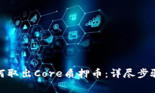 : TP钱包如何取出Core质押币：详尽步骤与注意事项