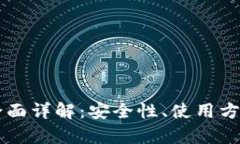 区块链钱包全面详解：安全性、使用方