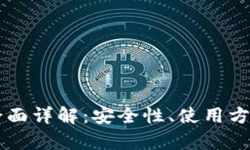 区块链钱包全面详解：安全性、使用方法及类型分析