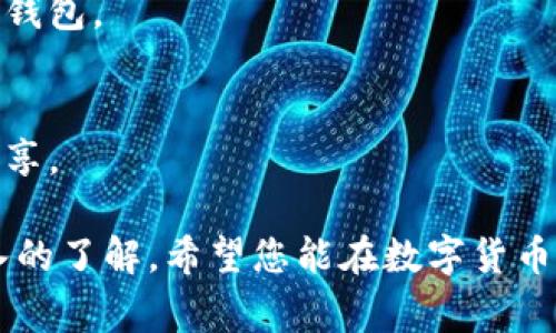 如何安全下载TP钱包冷钱包？详细步骤与注意事项
TP钱包, 冷钱包, 安全下载/guanjianci

在数字货币的不断普及和发展中，安全性已成为用户关注的焦点。TP钱包作为一种流行的钱包类型，给用户提供了便捷的操作和良好的用户体验。但随着黑客攻击和网络骗局的频发，如何选择并安全下载TP钱包冷钱包成为用户亟需解决的问题。本文将为您详细介绍如何安全下载TP钱包冷钱包，包括下载步骤、注意事项及相关常见问题。

一、什么是TP钱包冷钱包？
TP钱包是一种多功能数字资产钱包，支持多种加密货币的存储和交易。冷钱包则是指不与互联网连接的钱包，因而具有更高的安全性。与热钱包（在线钱包）相比，冷钱包将用户的私钥储存于离线状态，能够有效防止黑客攻击和数据泄露，从而确保用户的资产安全。

二、为什么选择TP钱包冷钱包？
选择TP钱包冷钱包的主要原因在于其高安全性。随着加密货币市场的不断扩大，越来越多的用户开始担忧其数字资产的安全性。而冷钱包由于其离线存储的特性，能有效降低被攻击的风险。此外，TP钱包还支持多种资产的管理，让用户能够更方便地进行资产组合和管理。

三、TP钱包冷钱包下载步骤
安全下载TP钱包冷钱包，可以通过以下几个步骤来实现：

h4步骤一：访问官方网站/h4
首先，您需要访问TP钱包的官方网站。在浏览器中输入准确的链接，以确保不会被钓鱼网站欺骗。建议您分享网站链接给熟悉的朋友进行确认，以增加安全性。

h4步骤二：下载适配版本/h4
在官网上，您通常会找到不同操作系统的版本下载链接。根据您所使用的操作系统（如Windows、Mac、Linux等）选择相应的版本，点击下载。注意不要随便下载非官方网站提供的软件，因为这些可能被植入恶意代码。

h4步骤三：检查数字签名/h4
下载完成后，最好通过数字签名来验证文件的完整性和真实性。您可以在官方网站上找到相关的哈希值，使用相关工具（如SHA256 Checker）来对比下载文件的哈希值，确认文件未被修改。

h4步骤四：安装客户端/h4
验证无误后，按照提示进行安装。在安装过程中，请仔细阅读用户协议，并根据自己的需求进行设置，例如选择储存位置等。

h4步骤五：创建钱包/h4
安装完成后，启动TP钱包客户端，您可以选择创建一个新钱包。按照系统提示，设置强密码并备份助记词。这一步骤至关重要，因为助记词是您恢复钱包的唯一方式，切勿泄露给他人或上传至网络。

四、TP钱包冷钱包使用中的注意事项
使用TP钱包冷钱包时，有一些安全注意事项需要牢记：

h41. 定期备份/h4
用户在使用TP钱包的过程中，建议定期备份钱包数据。无论是助记词还是配置文件，都应在多个安全的地方进行存储，以防丢失。

h42. 不要连接网络/h4
冷钱包的最大优势是离线存储，用户在进行交易时应避免通过连接互联网来操作。可以先在网络环境下生成交易信息，再在离线状态下签名，最后带到联网电脑上进行发布。

h43. 强密码保护/h4
钱包密码需要设置为复杂且难以猜测的组合，避免使用生日、简单数字等易破解的方式。同时建议启用双重认证提高安全等级。

h44. 不轻信陌生信息/h4
在涉及数字资产的诈骗手段层出不穷，用户在接收到人心不明的信息、链接时应保持警惕，避免轻易填写个人信息或密码，切勿提供助记词给任何人。

h45. 定期更新软件/h4
确保您的TP钱包客户端保持最新版本，开发者会定期发布安全升级和功能改进，这能够帮助用户提升安全性。

五、常见问题解答

h4问题一：TP钱包冷钱包是否适合所有用户？/h4
TP钱包冷钱包非常适合那些持有大量数字资产且对安全性有高要求的用户。相比之下，如果您是频繁交易的用户，热钱包可能会提供更好的便利性。但对于长线持有者，冷钱包是更安全的选择。

h4问题二：冷钱包与热钱包的区别是什么？/h4
冷钱包和热钱包的根本区别在于前者是离线状态而后者是在线状态。冷钱包能更好地保护用户资产，避免网络攻击，但不适合实时交易。而热钱包则适合快速、频繁的交易，便捷性和流动性较强。

h4问题三：如何安全备份TP钱包冷钱包？/h4
备份TP钱包冷钱包时，用户应通过多种渠道（如USB、云存储、纸质等）进行分散备份，并放置于安全的地方，避免意外丢失。用户应牢记备份的助记词，不要存储于网络上，这样才能保证钱包安全。

h4问题四：TP钱包冷钱包支持哪些币种？/h4
TP钱包冷钱包通常支持多种主流币种，例如比特币、以太坊、波场等。用户在选择冷钱包时可以查看相关官方文档确认支持的币种，选择适合自己需求的冷钱包。

h4问题五：如果丢失助记词，是否能找回钱包？/h4
助记词是恢复TP钱包的唯一方式。如果用户丢失助记词，则钱包里的数字资产将无法找回，因此用户在生成助记词时，请务必妥善保存，并避免与其他人分享。

总的来说，安全下载和使用TP钱包冷钱包是保护用户数字资产的重要措施。通过本文的介绍，相信您对如何下载TP钱包冷钱包及相关注意事项有了更深入的了解。希望您能在数字货币投资中保持警惕，合理管理自己的资产。