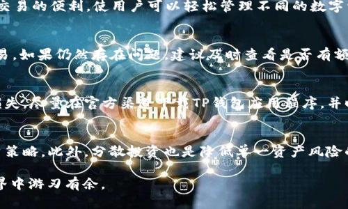   TP钱包币安链交易指南：帮助你轻松上手数字货币交易 / 
 guanjianci TP钱包, 币安链, 数字货币交易 /guanjianci 

随着数字货币的发展，越来越多的人开始关注和参与数字货币的交易。TP钱包（Trust Wallet）作为一个用户友好的移动钱包，支持多种区块链和数字货币，特别是币安链（Binance Smart Chain, BSC），其简便的操作和强大的功能满足了用户的需求。在这篇文章中，我们将深入探讨如何使用TP钱包进行币安链的交易，包括钱包的设置、如何进行交易的详细步骤，以及交易过程中需要注意的事项。

什么是TP钱包？
TP钱包，全称为Trust Wallet，是一个开源的去中心化数字货币钱包。它不仅允许用户存储和管理多种数字资产，还支持通过去中心化交易平台（DEX）进行交易。TP钱包的一大亮点是用户对私钥的完全控制，确保了用户的资产安全。此外，TP钱包无须用户进行复杂的身份验证，用户只需下载应用程序并创建钱包，便可轻松使用。

什么是币安链？
币安链是由币安交易所开发的一种区块链，目的是实现高效的资产交易和管理。币安链上的交易速度较快，费用较低，这使得在这个链上的交易非常适合进行高频交易和小额交易。币安智能链（BSC）则是基于币安链所构建的，支持智能合约和去中心化应用（DApp）。用户可以在TP钱包上轻松进行币安链上的各种交易。

如何安装和设置TP钱包？
首先，用户需要在应用商店或TP钱包的官方网站下载并安装TP钱包。安装完成后，打开应用程序并选择“创建新钱包”。按照指示步骤进行操作，设置钱包密码，并记下助记词。这些助记词是恢复钱包的重要信息，务必保管好。此外，用户还可以通过导入助记词或私钥来恢复现有的钱包。一旦设置完成，用户就可以开始使用TP钱包管理币安链上的数字资产。

如何在TP钱包中添加币安链？
在TP钱包中添加币安链相对简单。在主界面中，用户能够看到各种不同的区块链选项。在这里找到币安链，点击“添加”按钮，将其添加到用户的资产列表中。添加成功后，用户便可在TP钱包中查看自己的币安链资产，并开始进行交易。同时，用户也可以通过“资产”选项查看不同币种的实时价格以及交易历史记录。

如何使用TP钱包进行币安链的交易？
1. **选择交易对**：进入TP钱包的“去中心化交易”界面。在这里，用户可以选择希望交易的币种，比如BNB（币安币）、BUSD（币安稳定币）或其他支持的数字货币。用户需要确保在TP钱包中已持有这些数字货币进行交易。

2. **输入交易信息**：在选择交易对后，用户需输入交易数量，可以选择“买入”或“卖出”选项。如果用户希望以更高或更低的价格买入，可以设置限价单，这将要求用户输入期望价格和数量。

3. **确认交易**：检查交易信息确保无误后，用户可以点击“确认交易”。此时TP钱包会要求用户输入密码，以确保交易的安全性。成功确认后，交易将会在币安链上进行处理，用户可以在“交易记录”中查看交易状态。

币安链交易的注意事项
在进行币安链数字货币交易时，用户需要注意以下几点：
1. **网络手续费**：每笔交易都需要支付网络手续费。不同时间段网络繁忙程度不同，手续费也会有所变化。用户需提前了解当前网络手续费，以便合理安排交易。

2. **选择合适的交易时间**：为了获得更好的交易价格，用户应密切关注市场动态，选择适合的交易时机。在高波动性时进行交易可能带来更多获利机会，但同时也伴随着更大的风险。

3. **资产安全**：随着数字货币的普及，安全性也成为了一个重要的话题。用户应定期备份助记词，选择安全的环境进行交易，并对怀疑的链接和应用保持警惕，避免上当受骗。

常见问题解答
在进行TP钱包币安链交易的过程中，用户可能会遇到一些常见问题。以下是五个相关问题及其详细解答：

如何找回丢失的TP钱包？
丢失TP钱包通常是由于遗忘助记词或密码导致的。如果用户在创建钱包时记录了助记词，就可以通过助记词恢复钱包。在TP钱包的主界面，选择“恢复钱包”，输入助记词并设置新的密码。如果用户未记录助记词，遗憾的是，无法找回钱包，因为TP钱包是去中心化的，所有私钥和助记词均由用户自己管理，钱包的恢复并无第三方可介入。

TP钱包支持的其他链或代币有哪些？
TP钱包不仅支持币安链，还支持Ethereum（以太坊）、Tron（波场）、Polkadot（波卡）、Avalanche（雪崩）、以及各种基于这些区块链的代币。对于每种支持的链，TP钱包均提供跨链交易的便利，使用户可以轻松管理不同的数字资产。用户可以在“资产”选项中查看所有支持的链和代币。

交易过程中遇到错误怎么办？
在进行交易时，用户可能会遇到错误提示，这一般是由于网络问题或用户输入错误造成。如果出现了错误提示，用户可尝试重新加载TP钱包，确保网络连接正常，再次尝试完成交易。如果仍然存在问题，建议及时查看是否有额外的交易费用，或直接联系TP钱包的客服支持。保持耐心，一般情况下，交易错误的情况都可以通过重新尝试来解决。

如何确保交易的安全性？
确保交易安全性的关键在于保护好钱包的私钥和助记词。用户应定期备份助记词，并永远不要将其分享给任何人。进行交易时，务必确认交易对和金额正确，避免因误操作造成损失。尽量在官方渠道下载TP钱包应用程序，并时刻关注钱包的更新，以确保钱包应用的安全性。另外，用户还可通过设置两步验证等方式，增加钱包的安全防护等级。

如何处理价格波动带来的风险？
数字货币市场波动较大，合理的风险管理是必要的。用户可以通过设置止损和止盈策略来降低价格波动带来的风险。在进行交易前，应先根据自身的风险承受能力，合理设计投资策略。此外，分散投资也是降低单一资产风险的有效方法，避免将全部资金投入到某一个币种中。此外，用户应关注市场趋势和新闻，以便及时采取措施。

以上就是关于TP钱包在币安链交易的全面指南，包含了从钱包安装到交易执行的详细步骤，希望能够帮助用户更好地理解和操作TP钱包及其交易功能，使他们在数字货币的世界中游刃有余。