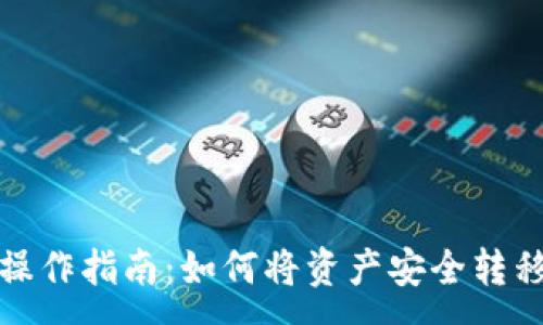 :
欧易提币操作指南：如何将资产安全转移到TP钱包